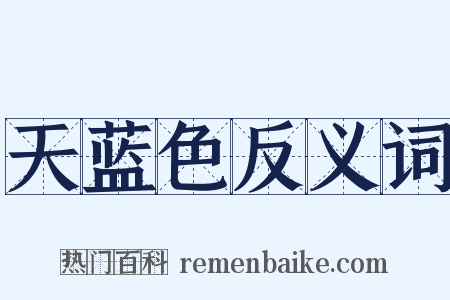 天蓝色反义词是什么意思的图片